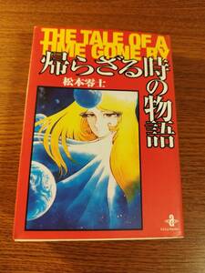 帰らざる時の物語 初版 秋田文庫/松本零士