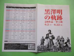 映画チラシ「黒澤明の軌跡」2007年　テアトル新宿