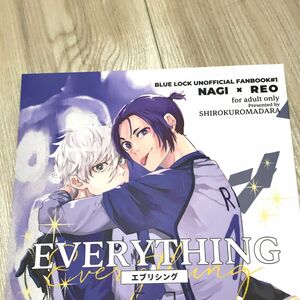 凪玲 同人誌 Everything しろくろまだら まい ブルーロック 凪 玲王 BL ブルロ ボーイズラブ