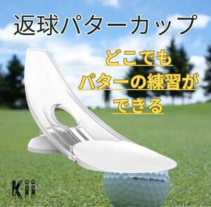 ゴルフ パター 練習 パッティング 練習器具 室内 パターカップ( 白)