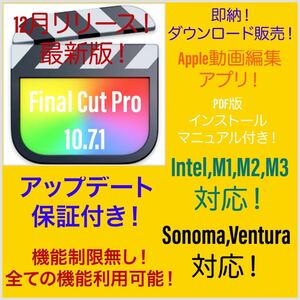 即納！Apple動画編集アプリ！Sonoma対応！M1、M2,M3対応！最新版！Final Cut Pro ！アップデート保証付き！