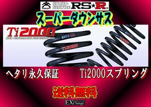 ZWE219H カローラスポーツ ハイブリッド RSR Ti2000スーパーダウン ダウンサス　1台分　 ★ 送料無料 ★　T580TS