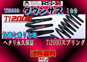 LA600S タント / カスタム ターボ/NA共通 RSR Ti2000 DOWN　ダウンサス 1台分　 ★ 送料無料 ★　D400TD