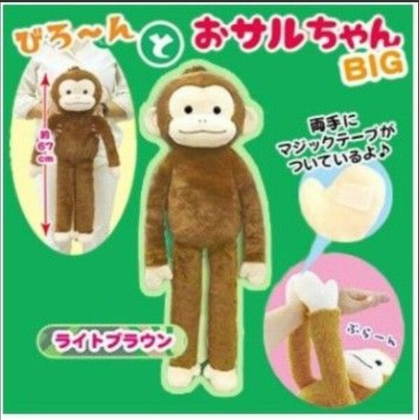 【新品　検品済】びろーんとおサルちゃんBIG　/　ライトブラウン