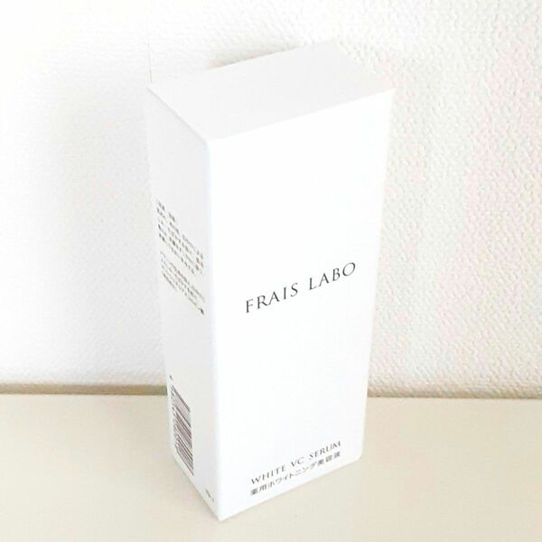 【新品・未開封】FRAIS LABO フレイスラボ ホワイトVCセラム 薬用美白美容液 30ml