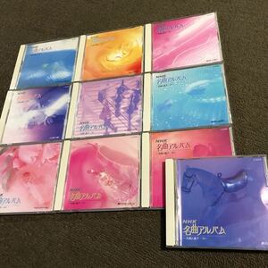 NHK名曲アルバム　放送オリジナル音源　①〜⑩ 10 枚セットで