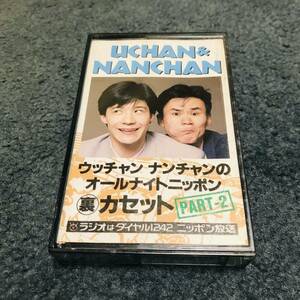 ウッチャンナンチャンのオールナイトニッポン裏カセット　Part-2 非売品