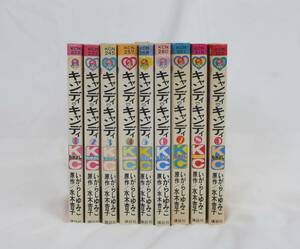 キャンディキャンディ 全巻 全9巻セット いがらしゆみこ/水木杏子 初版含む 昭和レトロ 少女マンガ 少女漫画 QVQ-49