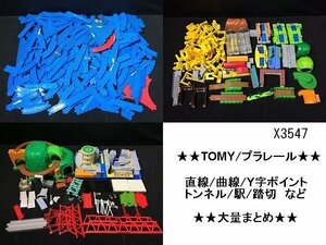 X3547L TOMY プラレール まとめセット 曲線 直線 踏切 Y字ポイント 駅 トンネル など 大量 まとめ