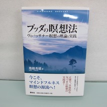 H2484R ブッダの瞑想法 ヴィパッサナー瞑想の理論と実践_画像1