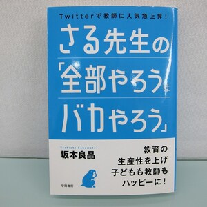 H2465R さる先生の「全部やろうはバカやろう」