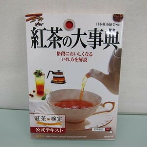 H2455R 紅茶の大事典 日本紅茶協会