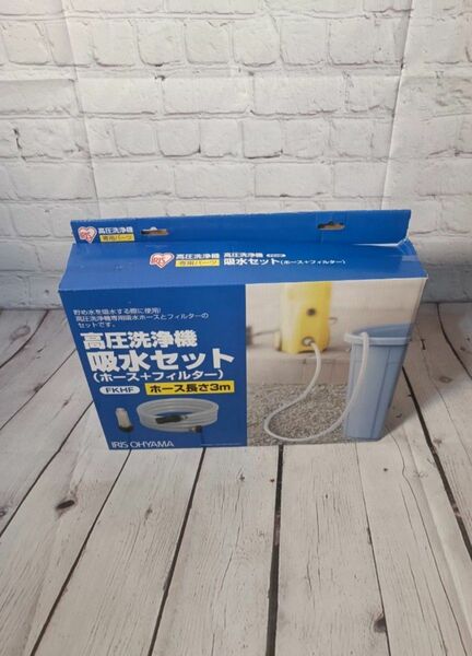 アイリスオーヤマ　高圧洗浄機吸水セット(ホース＋フィルター)