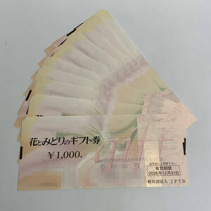 【未使用】 花とみどりのギフト券 1000円券 10枚 10000円分 1万円分