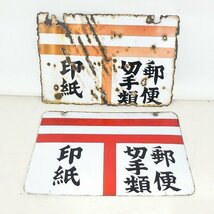 当時物 ホーロー 看板 2点セット 両面 郵便 切手類 印紙 約36×24cm 昭和レトロ コレクション品■ME096s■_画像2