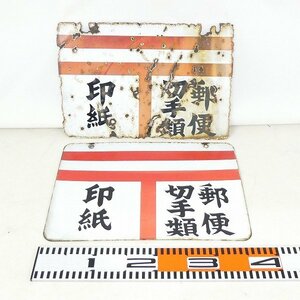 当時物 ホーロー 看板 2点セット 両面 郵便 切手類 印紙 約36×24cm 昭和レトロ コレクション品■ME096s■