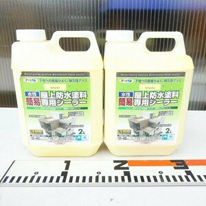 屋上防水塗料専用シーラー 2点セット 水性 簡易 2L ライトレモン コンクリート ゴムシート ウレタン 長期在庫■AZ055s■