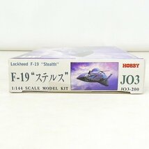 未組立 プラモデル ホビー ロッキード F-19 ステルス 1/144 JO3 Lockheed コレクション品■ME104s■_画像2