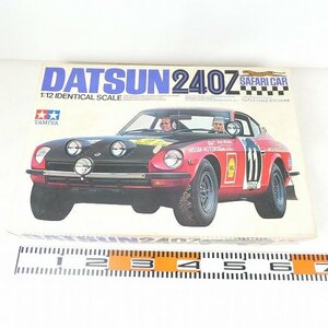 未組立 プラモデル タミヤ TAMIYA フェアレディ 240Z サファリ仕様 1/12 ダットサン DATSUN 240Z SAFARI CAR コレクション品■ME146s■