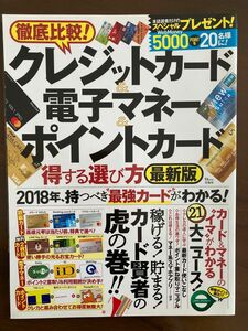 徹底比較！クレジットカード&電子マネー&ポイントカード得する選び方最新版