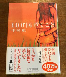 本　『100回泣くこと』　中村 航　小学館文庫