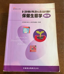 歯科衛生士教本　保健生態学　第2版　医歯薬出版株式会社