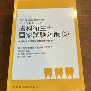 歯科衛生士　国家試験対策③ 医歯薬出版株式会社