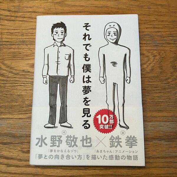 本　『それでも僕は夢をみる』水野敬也 作　鉄拳 画　文響社