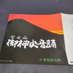 里見浩太朗「富士山御神火音頭」　自主盤　静岡県富士宮市　Ｂ面は演奏　TDS-3001