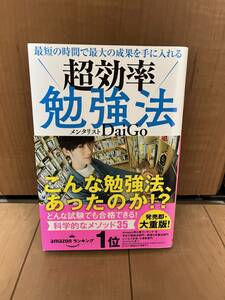 【送料込み】最短の時間で最大の成果を手に入れる超効率勉強法 （最短の時間で最大の成果を手に入れる） ＤａｉＧｏ／著