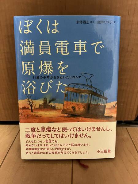 【送料込み】ぼくは満員電車で原爆を浴びた　１１歳の少年が生きぬいたヒロシマ 米澤鐡志／語り　由井りょう子／文