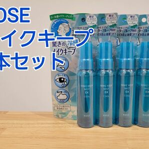 KOSE メイクキープミスト クールタイプ 4本セット