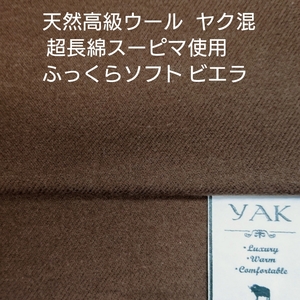 高級ウールのヤクと超長綿スーピマをミックスした高級ビエラ・チョコブラウン3m