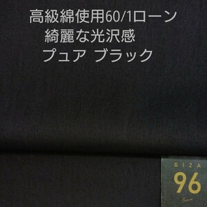 高級綿GIZA96使い上品な光沢感ある60/1ローン・人気のプュアブラック2m