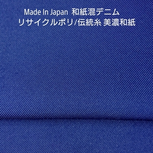 訳アリ生地・伝統糸の美濃和紙/リサイクルポリの独特な風合い綺麗な光沢感・和紙デニム3m