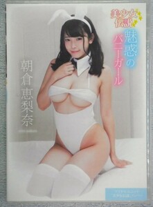 ◆朝倉恵梨奈 / 魅惑のバニーガール