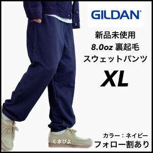 新品未使用 GILDAN ギルダン 8oz ヘビーブレンド スウェットパンツ 裏起毛 紺 ネイビー XLサイズ