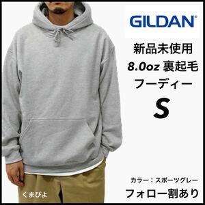 新品未使用 ギルダン 8oz プルオーバーフーディー 裏起毛 パーカー GILDAN スポーツグレー S