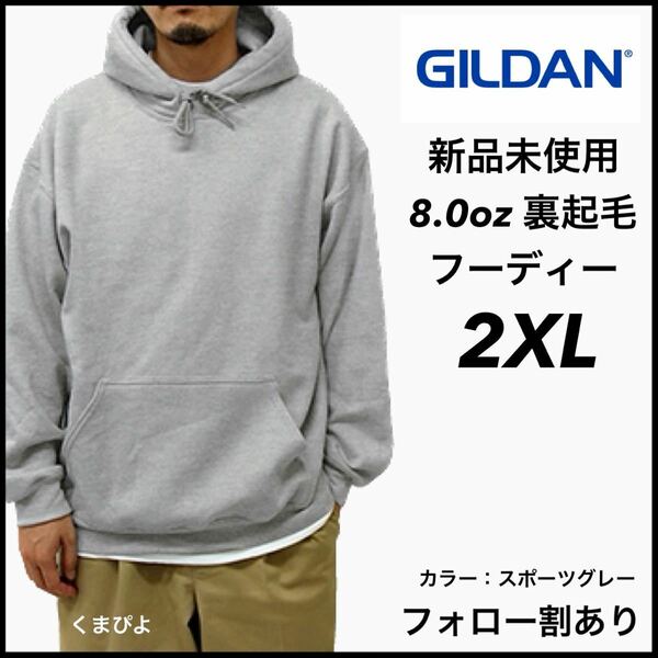 新品未使用 ギルダン 8oz プルオーバーフーディー 裏起毛 パーカー GILDAN スポーツグレー 2XL