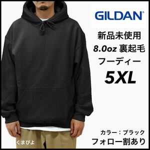 新品未使用 ギルダン 8oz プルオーバーフーディー 裏起毛 パーカー GILDAN 黒 ブラック 5XL