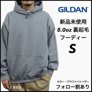 新品未使用 ギルダン 8oz プルオーバーフーディー 裏起毛 パーカー GILDAN グラファイトヘザー S