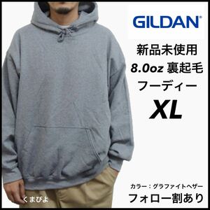 新品未使用 ギルダン 8oz プルオーバーフーディー 裏起毛 パーカー GILDAN グラファイトヘザー XL