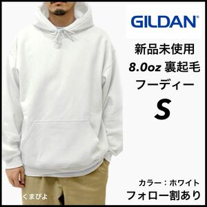 新品未使用 ギルダン 8oz プルオーバーフーディー 裏起毛 パーカー GILDAN 白 ホワイト S