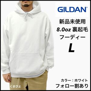 新品未使用 ギルダン 8oz プルオーバーフーディー 裏起毛 パーカー GILDAN 白 ホワイト L