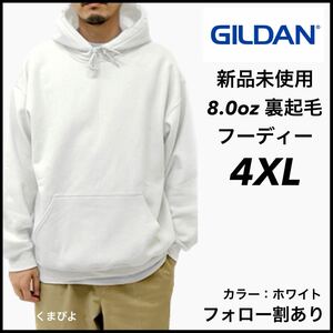 新品未使用 ギルダン 8oz プルオーバーフーディー 裏起毛 パーカー GILDAN 白 ホワイト 4XL