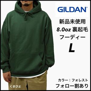 新品未使用 ギルダン 8oz プルオーバーフーディー 裏起毛 パーカー GILDAN フォレスト L