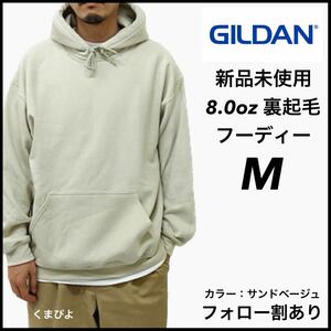 新品未使用 ギルダン 8oz プルオーバーフーディー 裏起毛 パーカー GILDAN サンドベージュ M