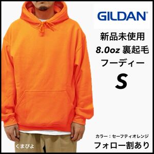 新品未使用 ギルダン 8oz プルオーバーフーディー 裏起毛 パーカー GILDAN セーフティオレンジ S