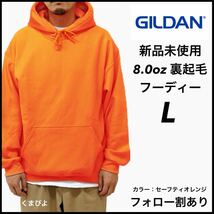 新品未使用 ギルダン 8oz プルオーバーフーディー 裏起毛 パーカー GILDAN セーフティオレンジ L_画像1