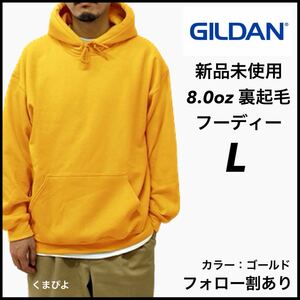 新品未使用 ギルダン 8oz プルオーバーフーディー 裏起毛 パーカー GILDAN ゴールド L